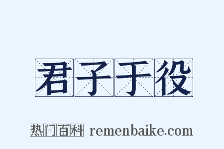 君子于役是什么意思的图片